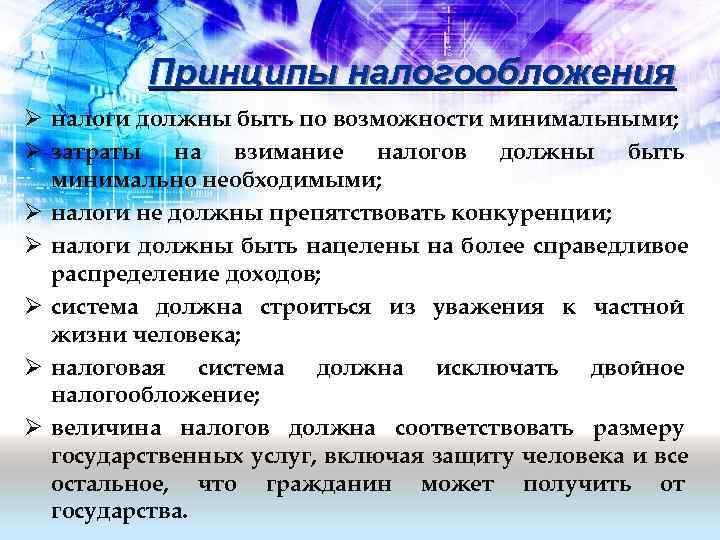    Принципы налогообложения Ø налоги должны быть по возможности минимальными; Ø затраты