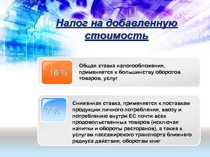  Налог на добавленную  стоимость  Общая ставка налогообложения, 16 % применяется к