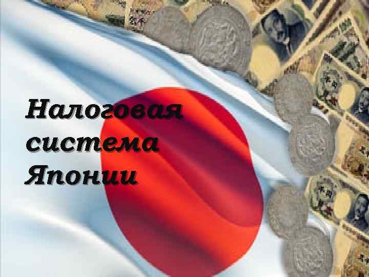 Налоговая система Японии 