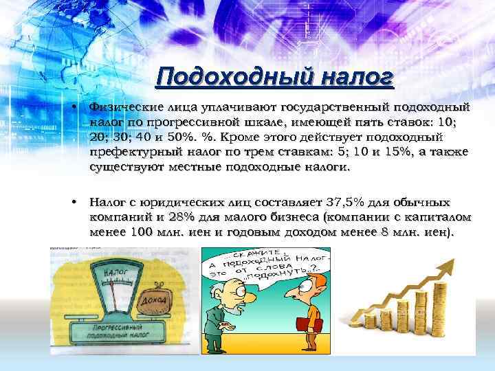   Подоходный налог • Физические лица уплачивают государственный подоходный  налог по прогрессивной