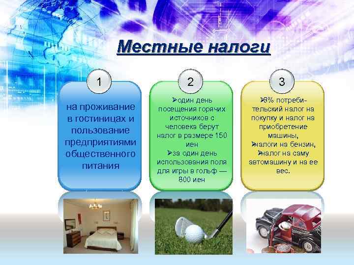    Местные налоги  1    2   