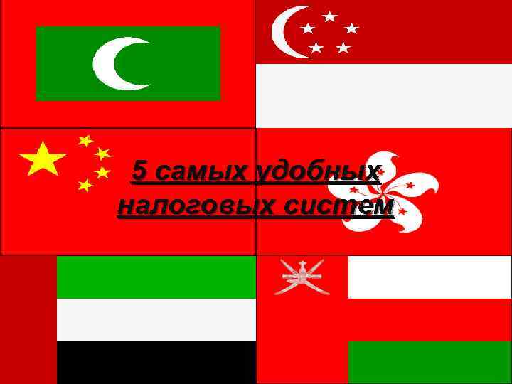  5 самых удобных налоговых систем 