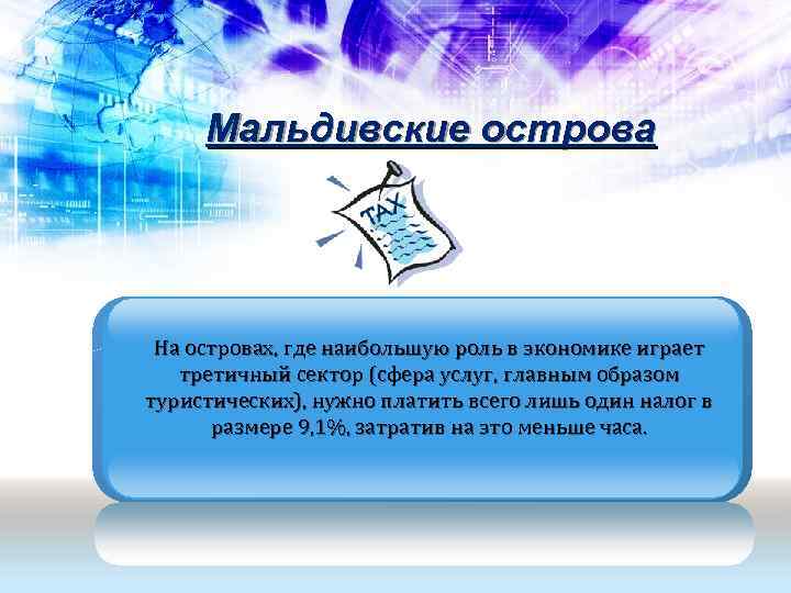  Мальдивские острова На островах, где наибольшую роль в экономике играет  третичный сектор