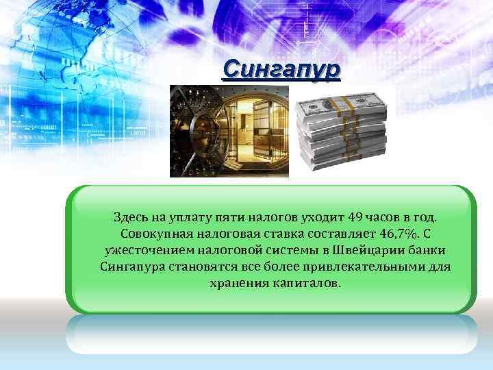    Сингапур  Здесь на уплату пяти налогов уходит 49 часов в