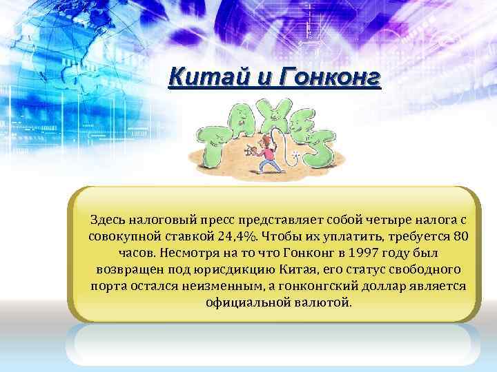   Китай и Гонконг Здесь налоговый пресс представляет собой четыре налога с совокупной