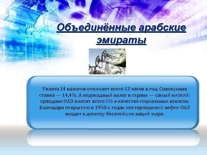  Объединённые арабские   эмираты Уплата 14 налогов отнимает всего 12 часов в