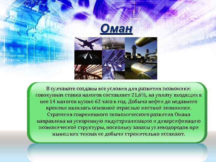     Оман   В султанате созданы все условия для развития