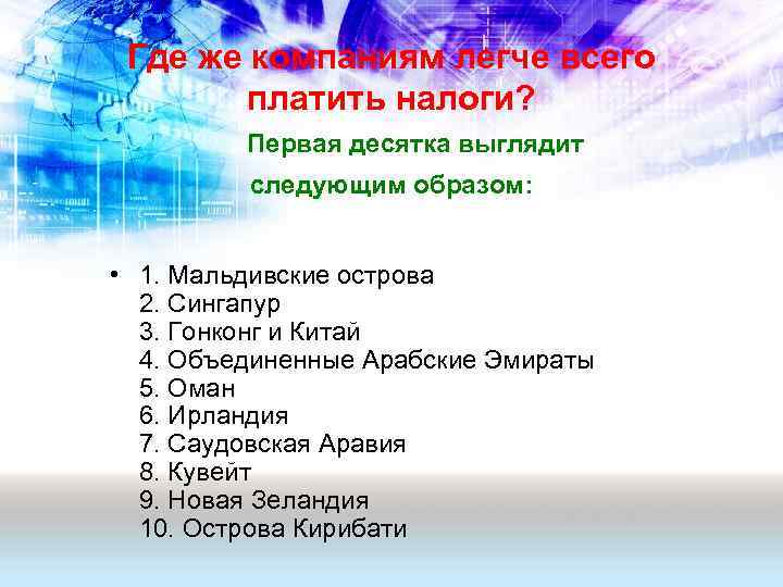  Где же компаниям легче всего  платить налоги?   Первая десятка выглядит