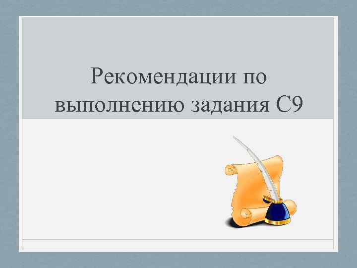  Рекомендации по выполнению задания С 9 