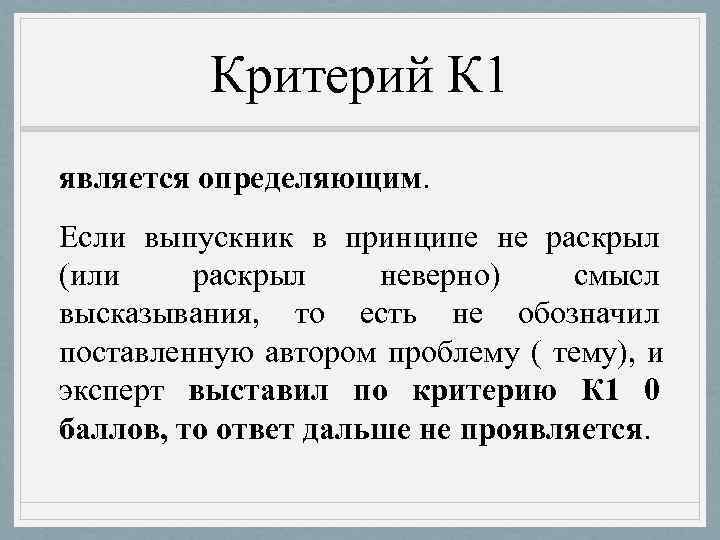    Критерий К 1 является определяющим. Если выпускник в принципе не раскрыл
