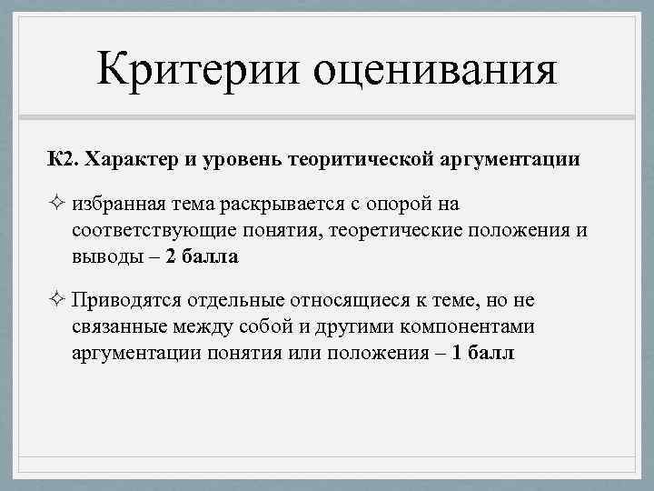   Критерии оценивания К 2. Характер и уровень теоритической аргументации ² избранная тема