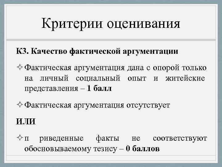  Критерии оценивания К 3. Качество фактической аргументации ² Фактическая аргументация дана с опорой