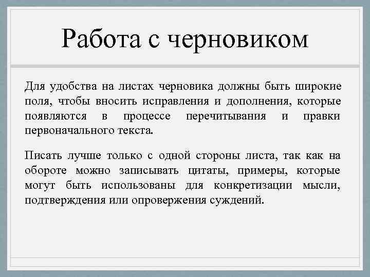  Работа с черновиком Для удобства на листах черновика должны быть широкие поля, чтобы