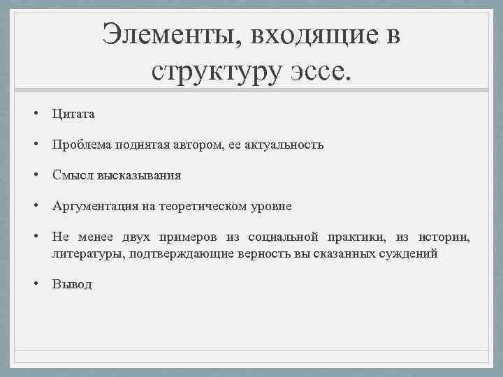   Элементы, входящие в    структуру эссе.  • Цитата 
