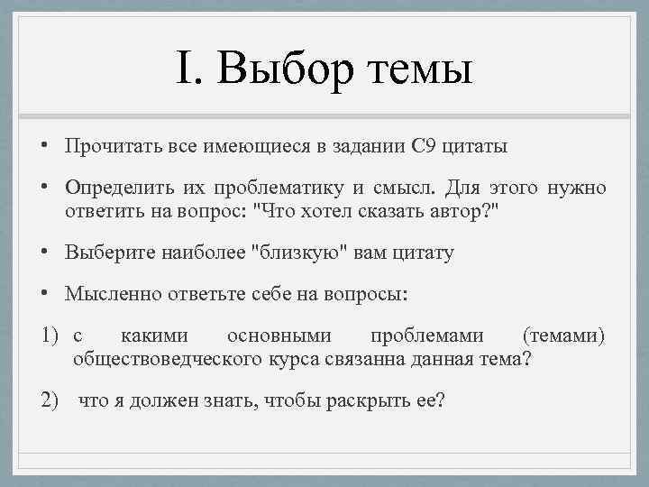    I. Выбор темы • Прочитать все имеющиеся в задании С 9