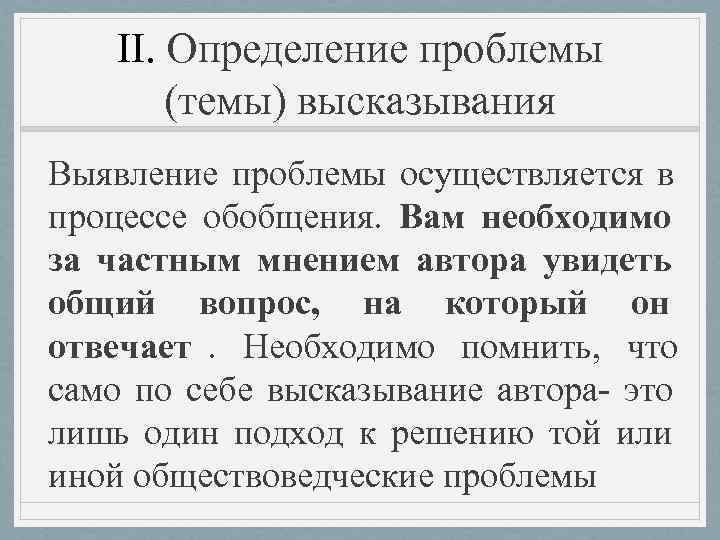   II. Определение проблемы   (темы) высказывания Выявление проблемы осуществляется в процессе