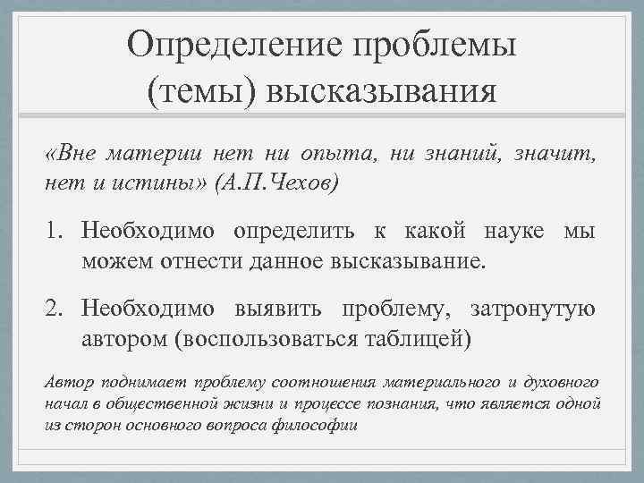    Определение проблемы  (темы) высказывания «Вне материи нет ни опыта, ни