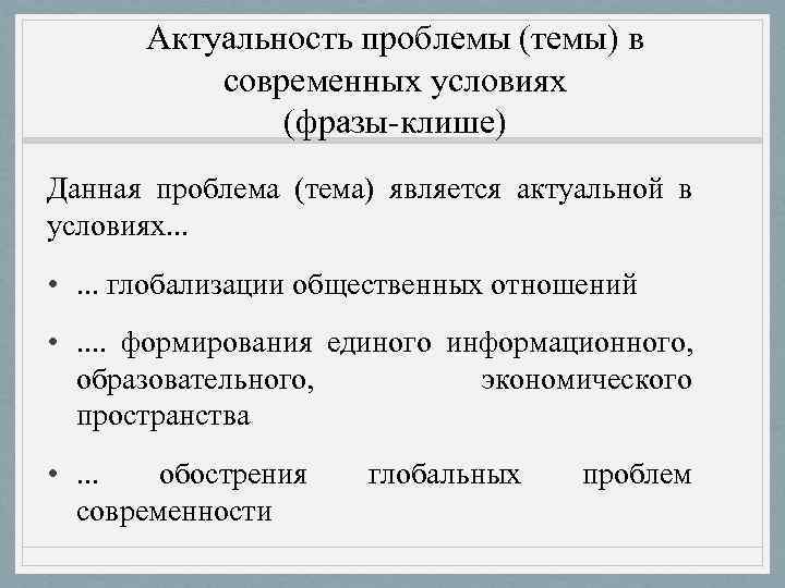  Актуальность проблемы (темы) в  современных условиях    (фразы-клише) Данная проблема