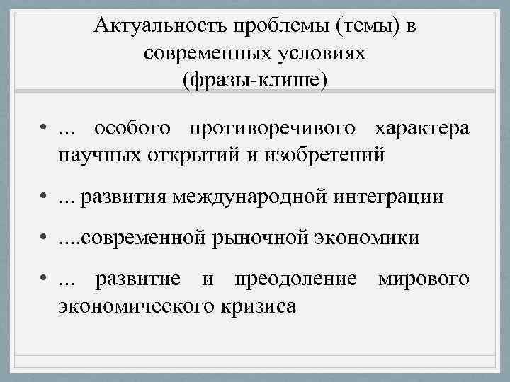  Актуальность проблемы (темы) в   современных условиях   (фразы-клише)  •