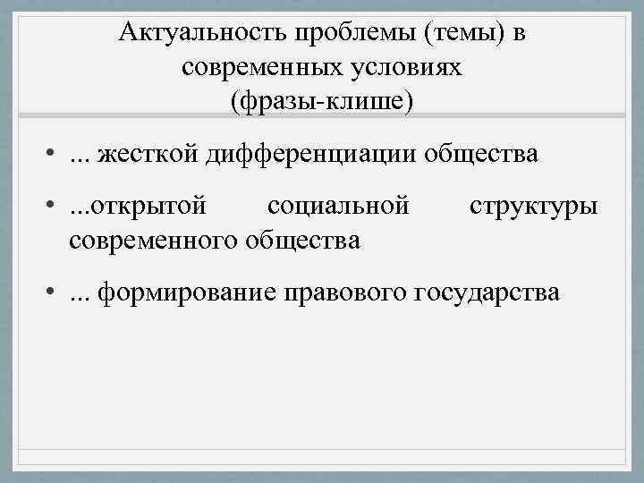  Актуальность проблемы (темы) в   современных условиях   (фразы-клише) • .