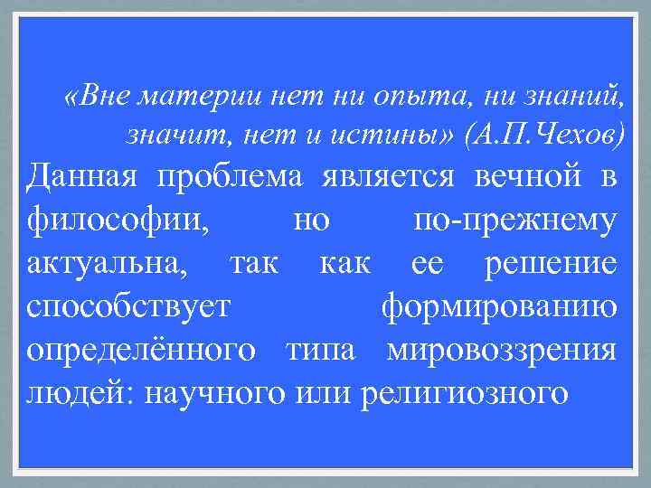  Актуальность проблемы (темы) в   современных условиях  «Вне материи нет ни