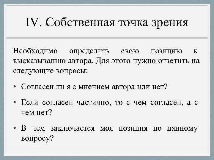   IV. Собственная точка зрения Необходимо определить свою позицию к высказыванию автора. Для