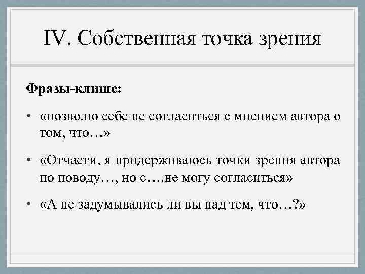  IV. Собственная точка зрения Фразы-клише:  •  «позволю себе не согласиться с