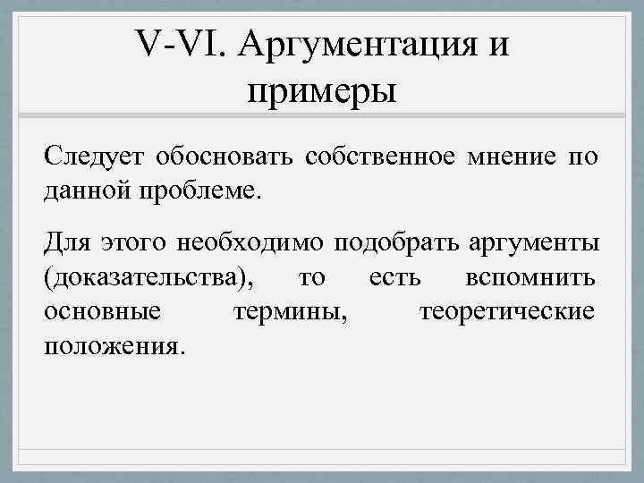  V-VI. Аргументация и   примеры Следует обосновать собственное мнение по данной проблеме.