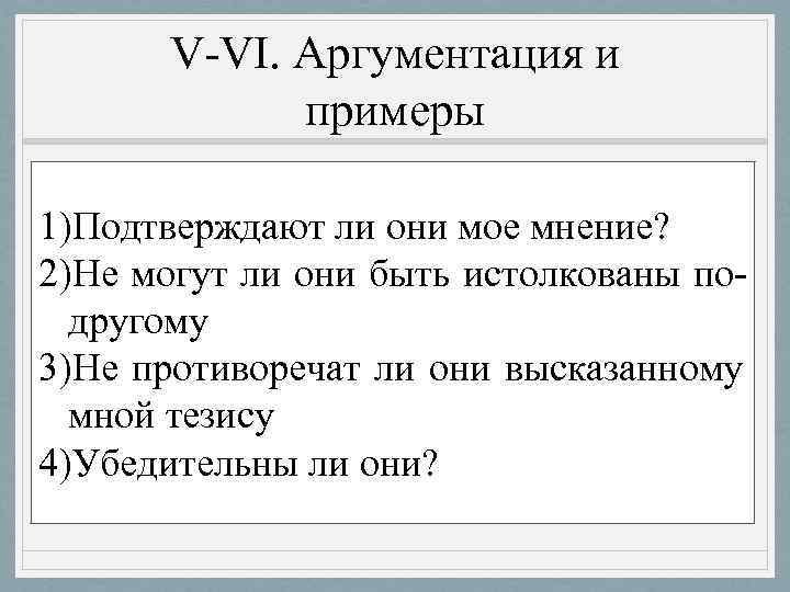  V-VI. Аргументация и   примеры При отборе фактов, примеров из 1)Подтверждают ли