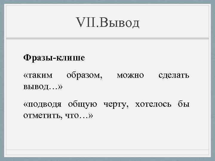    VII. Вывод Фразы-клише «таким образом,  можно  сделать вывод…» 