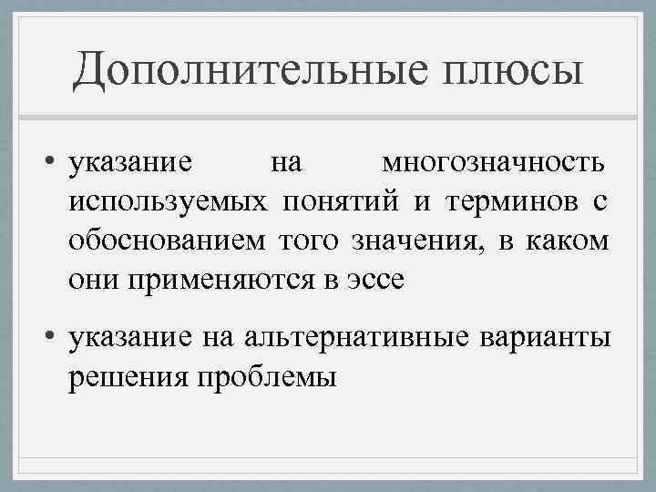  Дополнительные плюсы • указание  на многозначность  используемых понятий и терминов с