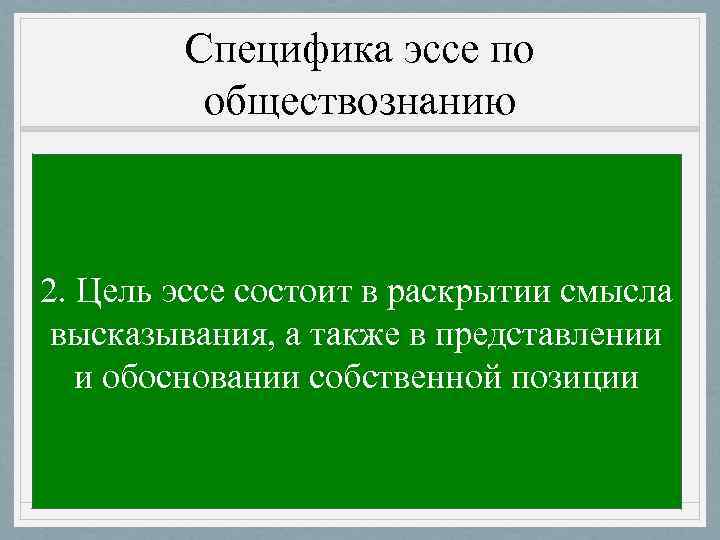    Специфика эссе по  обществознанию 1. Эссе выполняется по конкретной проблеме