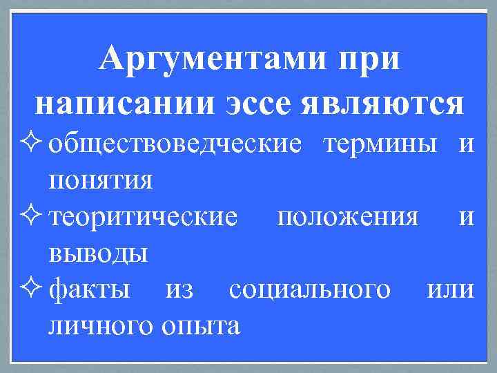   Аргументами при   Структура доказательства  написании эссе(суждение), которое Тезис —
