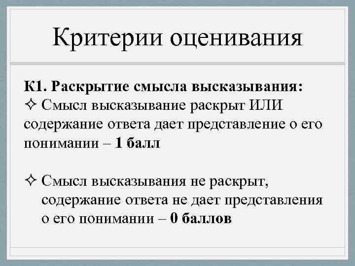   Критерии оценивания К 1. Раскрытие смысла высказывания: ² Смысл высказывание раскрыт ИЛИ
