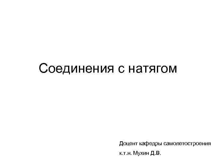 Соединения с натягом    Доцент кафедры самолетостроения  к. т. н. Мухин
