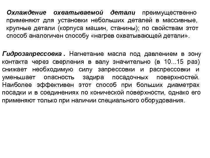  Охлаждение охватываемой детали преимущественно применяют для установки небольших деталей в массивные,  крупные