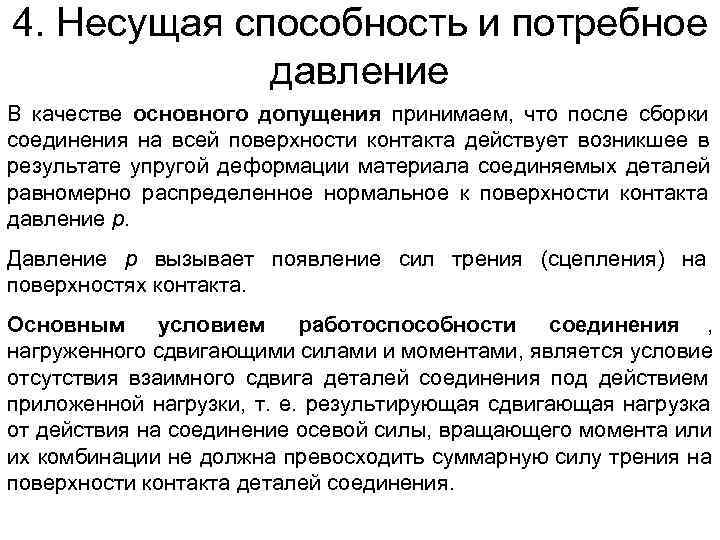 4. Несущая способность и потребное   давление В качестве основного допущения принимаем, что