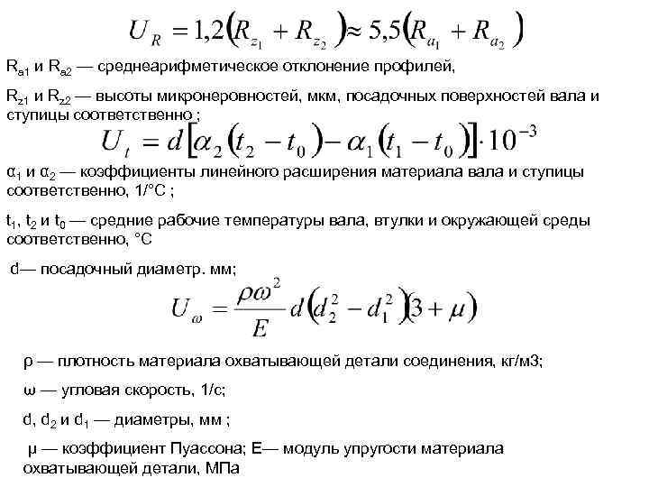 Ra 1 и Ra 2 — среднеарифметическое отклонение профилей, Rz 1 и Rz 2