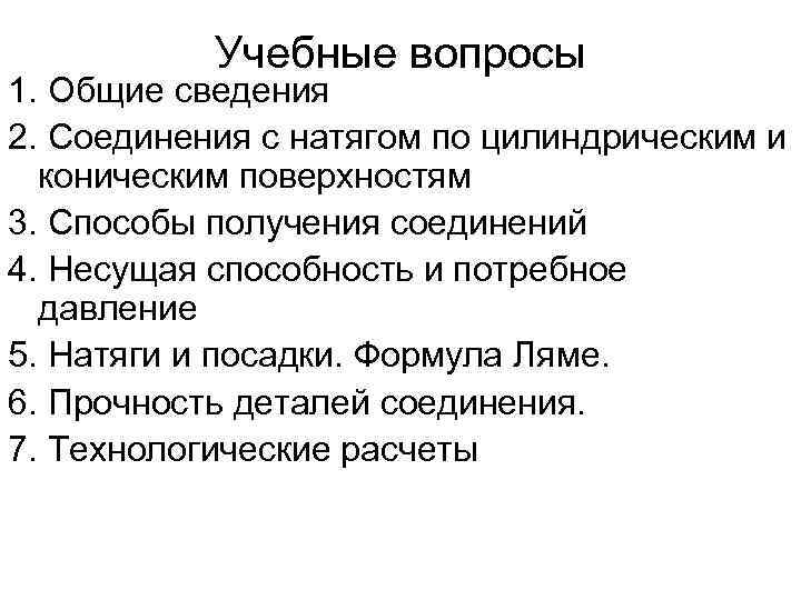   Учебные вопросы 1. Общие сведения 2. Соединения с натягом по цилиндрическим и
