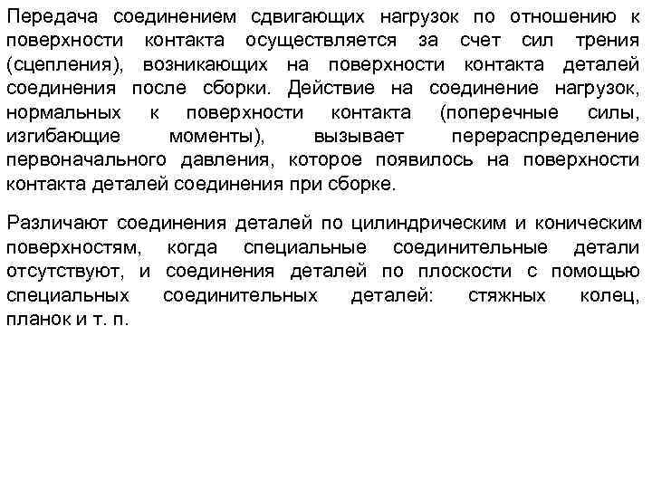 Передача соединением сдвигающих нагрузок по отношению к поверхности контакта осуществляется за счет сил трения