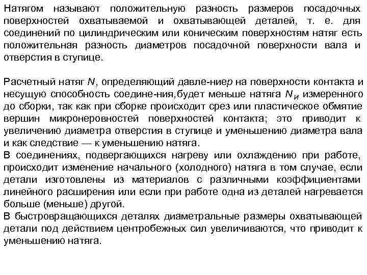 Натягом называют положительную разность размеров посадочных поверхностей охватываемой и охватывающей деталей, т. е. для