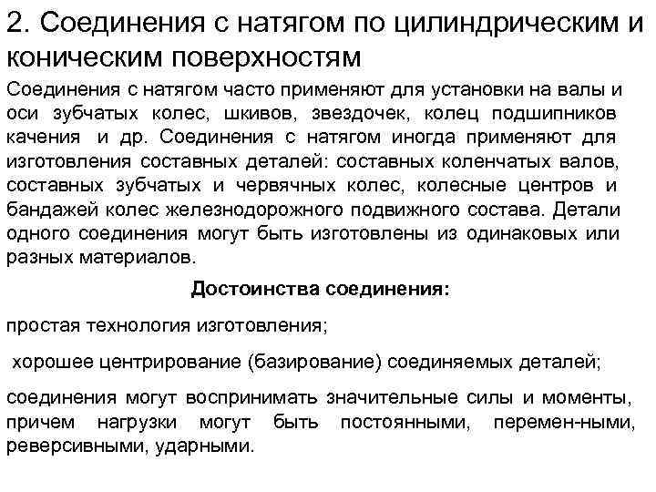 2. Соединения с натягом по цилиндрическим и коническим поверхностям Соединения с натягом часто применяют