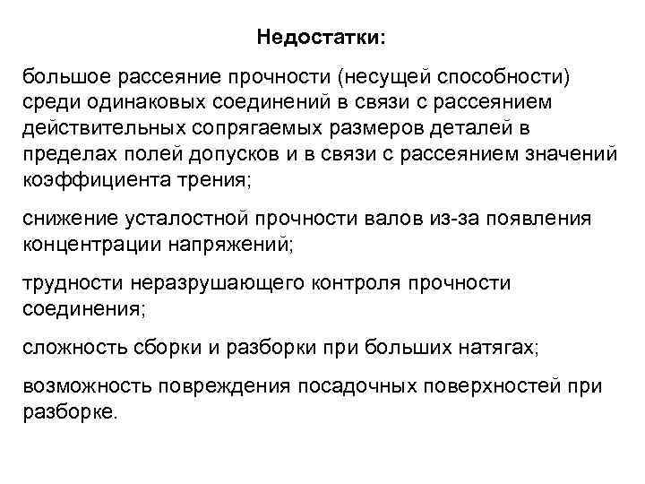      Недостатки: большое рассеяние прочности (несущей способности) среди одинаковых соединений