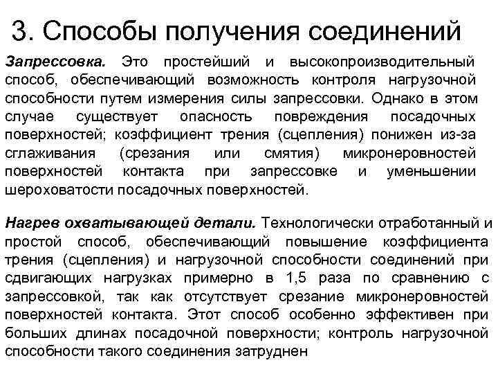 3. Способы получения соединений Запрессовка. Это простейший и высокопроизводительный способ, обеспечивающий возможность контроля нагрузочной