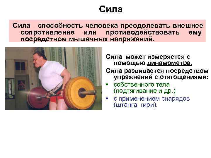 Уровень сил навыки. Способность преодолевать внешнее сопротивление. Сила это способность преодолевать. Сила это способность преодолевать внешнее сопротивление или. Способность человека преодолевать внешнее сопротивление.