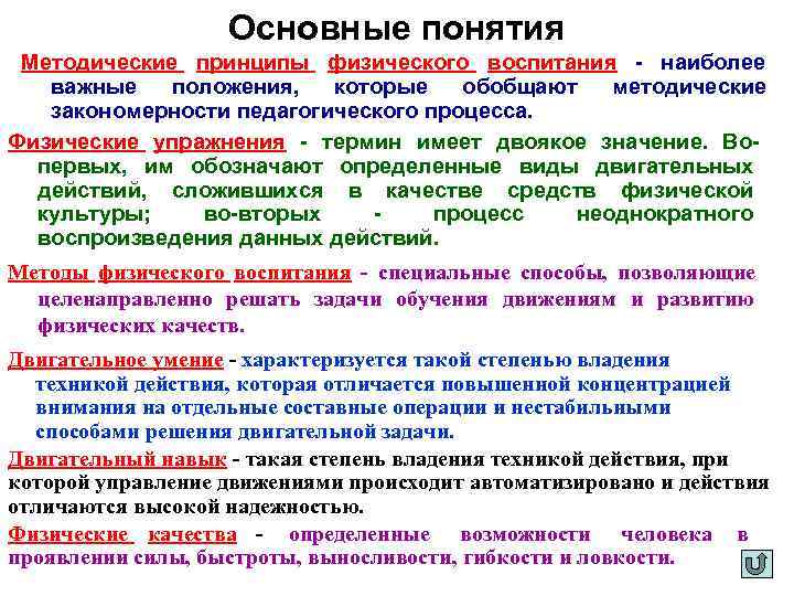 Методические понятия. Методические принципы физического воспитания. Основные методические принципы. Основныс принципы физического воспитания. Методические принципы физвоспитания.