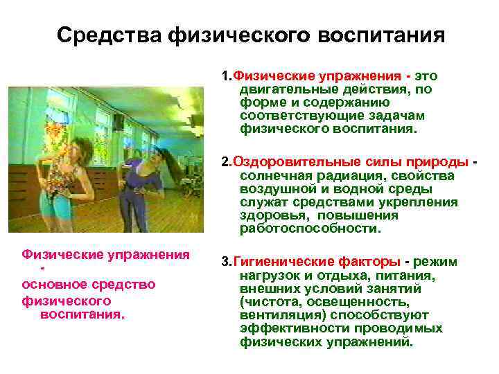   Средства физического воспитания     1. Физические упражнения - это