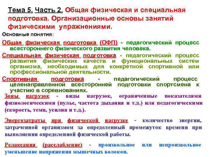  Тема 5. Часть 2. Общая физическая и специальная подготовка. Организационные основы занятий физическими
