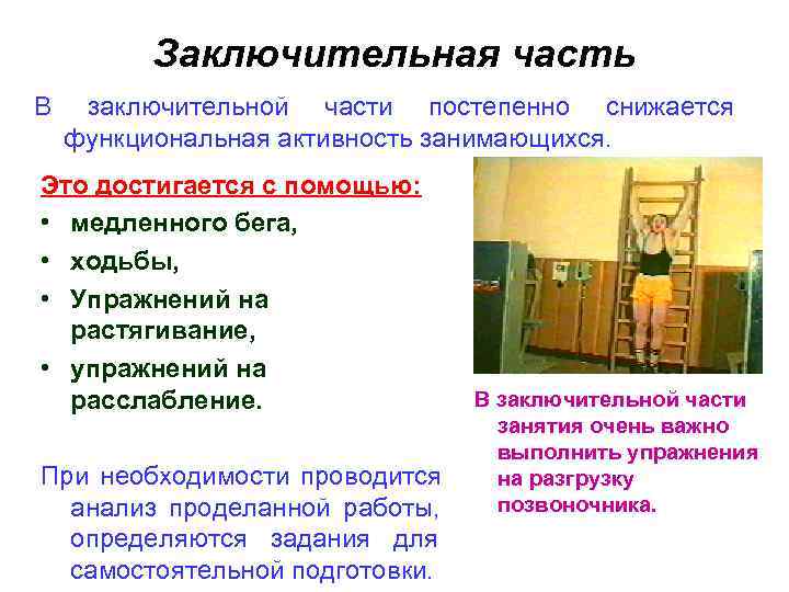    Заключительная часть В  заключительной части постепенно снижается функциональная активность занимающихся.