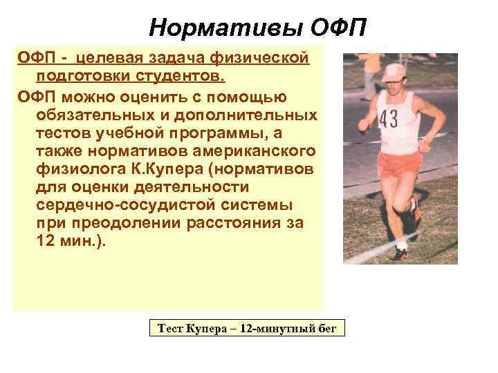    Нормативы ОФП - целевая задача физической подготовки студентов. ОФП можно оценить